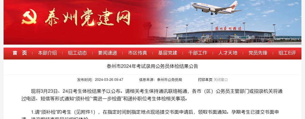 2024年泰州市考试录用公务员体检结果公告                进入阅读模式 图片