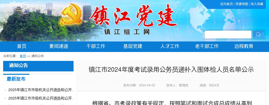 镇江市2024年度考试录用公务员递补入围体检人员名单公示                进入阅读模式 图片