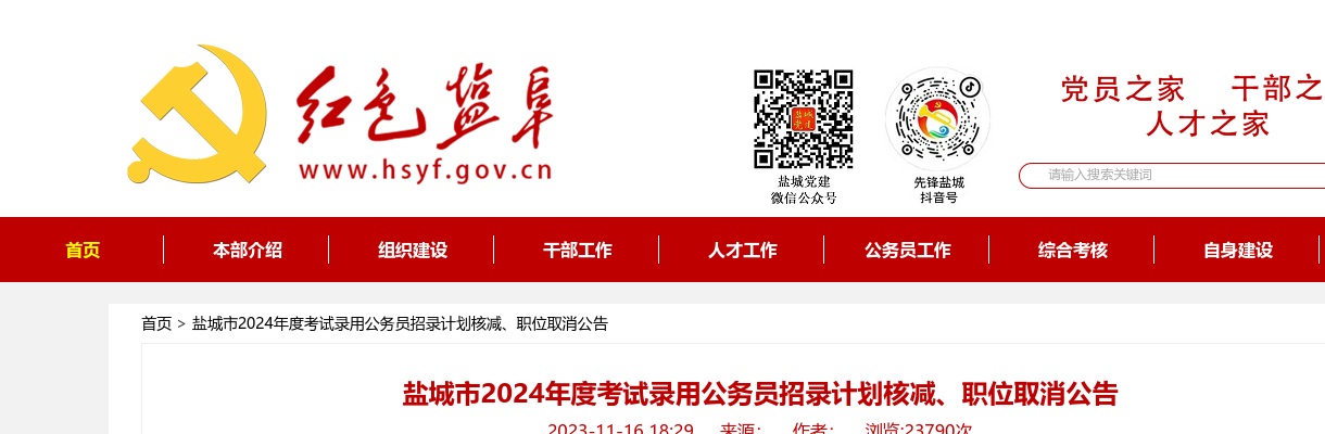 盐城市2024年度考试录用公务员招录计划核减、职位取消公告                进入阅读模式 图片