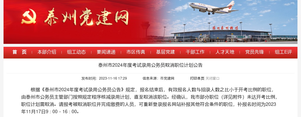 2024年泰州市公务员取消职位计划公告                进入阅读模式 图片