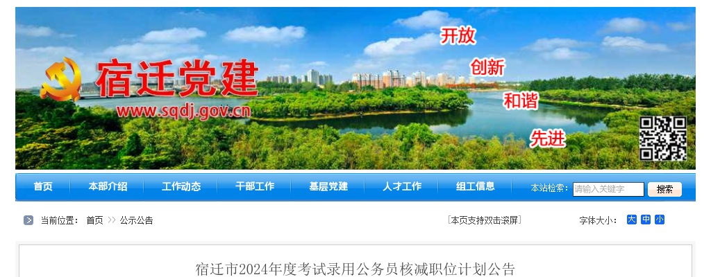 宿迁市2024年度考试录用公务员核减职位计划公告                进入阅读模式 图片