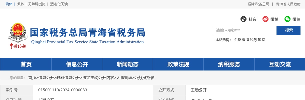 面试通知！国家税务总局青海省税务局2024年度考试录用公务员面试公告                进入阅读模式 图片