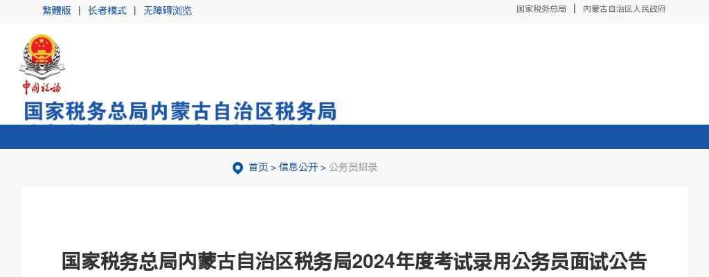 2024国考国家税务总局内蒙古自治区税务局面试公告                进入阅读模式 图片