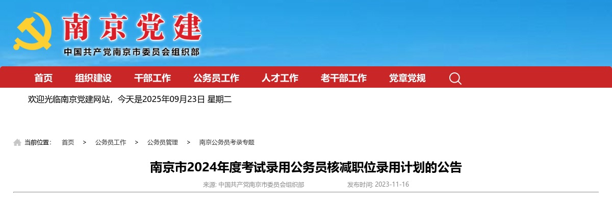 南京市2024年度考试录用公务员核减职位录用计划的公告                进入阅读模式 图片