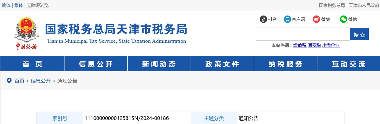 2024国家税务总局天津市税务局考试录用公务员面试公告                进入阅读模式 图片