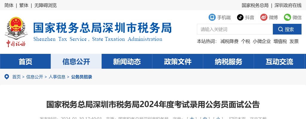 2024国考国家税务总局深圳市税务局面试公告                进入阅读模式 图片