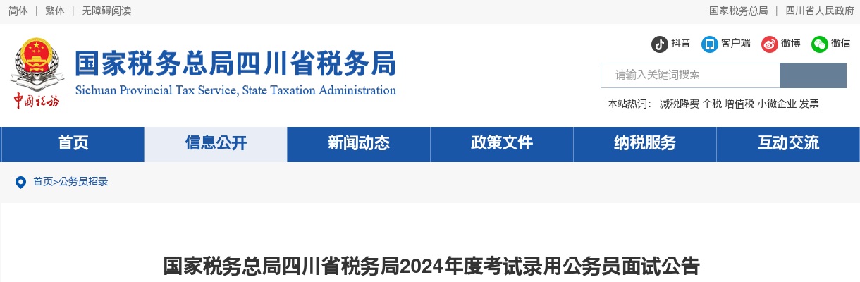国家税务总局四川省税务局2024年度考试录用公务员面试公告                进入阅读模式 图片