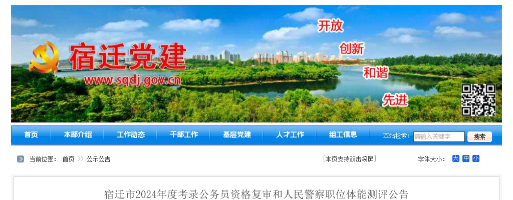 2024年度宿迁市考录公务员资格复审和人民警察职位体能测评公告                进入阅读模式 图片