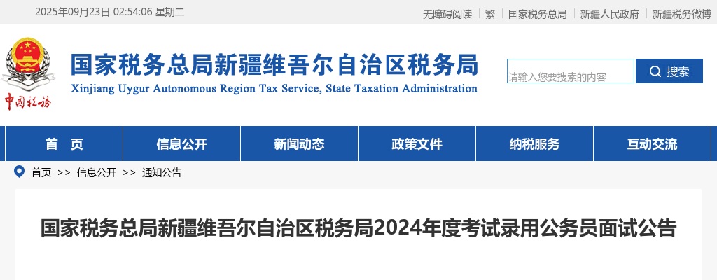 2024国家税务总局新疆维吾尔自治区税务局考试录用公务员面试公告                进入阅读模式 图片