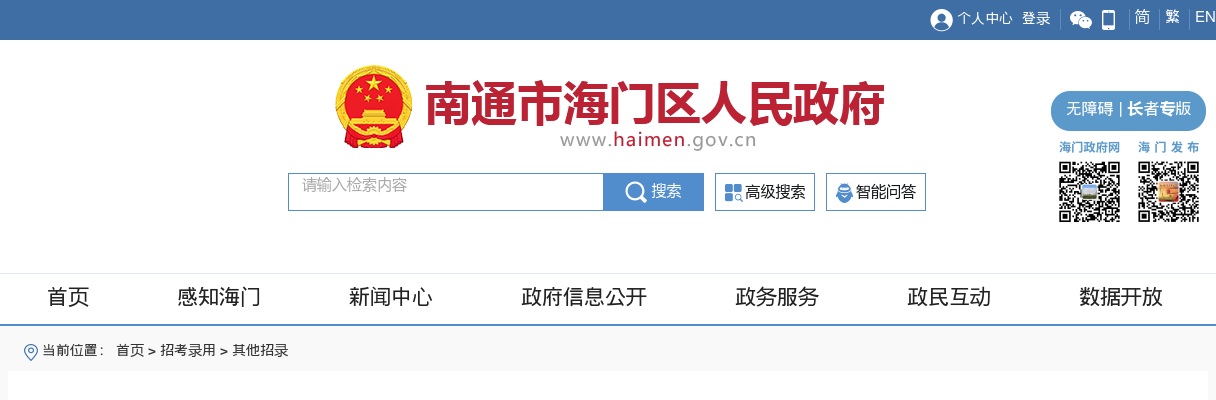 2024江苏南通市海门区正余镇民政公益性岗位补充工作人员招聘1人公告                进入阅读模式 图片