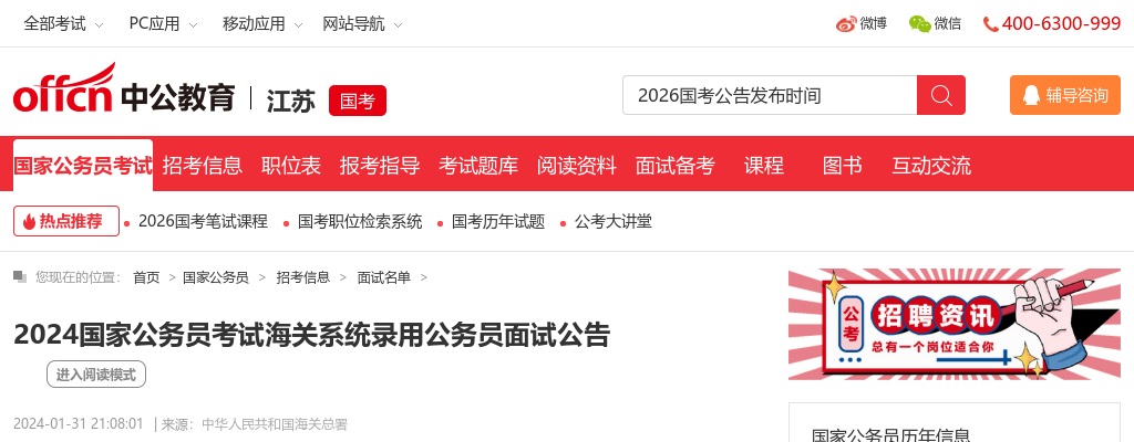 2024年度南京海关考试录用公务员面试公告                进入阅读模式 图片