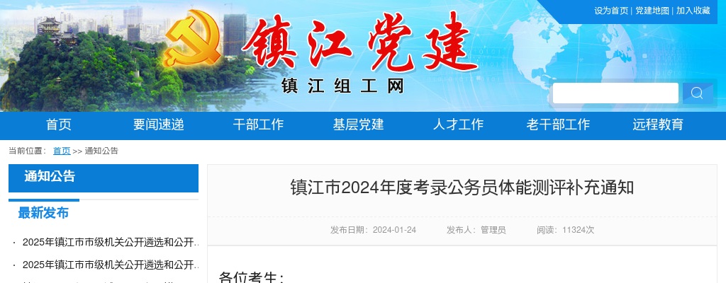 2024年度镇江市考录公务员体能测评补充通知                进入阅读模式 图片