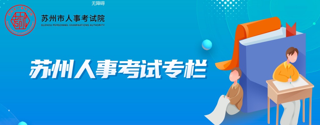 2024江苏省考试录用公务员（苏州市）笔试省中心成绩复查结果                进入阅读模式 图片