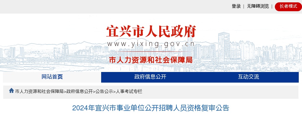2024年无锡宜兴市事业单位公开招聘人员资格复审公告                进入阅读模式 图片