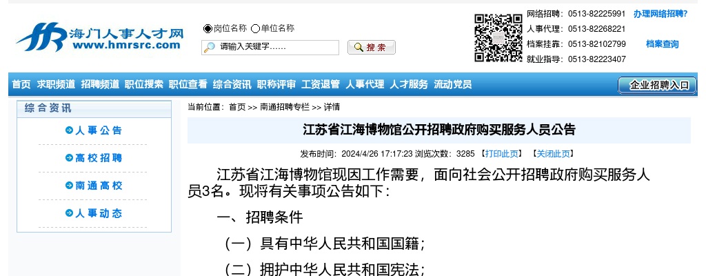 2024江苏省江海博物馆招聘政府购买服务人员3人公告                进入阅读模式 图片