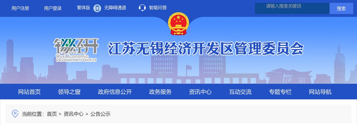 2024无锡经济开发区事业单位招聘面试成绩公布和体检通知                进入阅读模式 图片