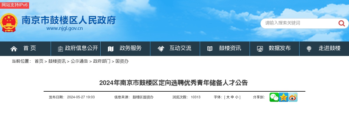 2024江苏南京市鼓楼区定向选聘优秀青年储备人才20人公告                进入阅读模式 图片