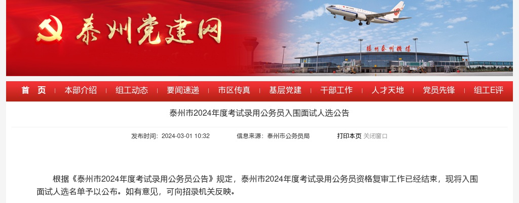 泰州市2024年度考试录用公务员入围面试人选公告                进入阅读模式 图片