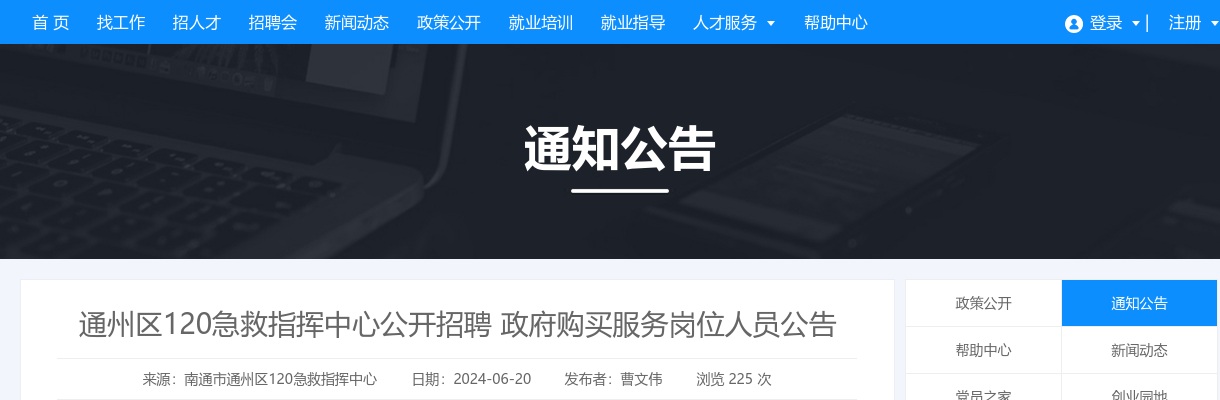 2024江苏南通市通州区120急救指挥中心招聘政府购买服务岗位人员1人公告                进入阅读模式 图片