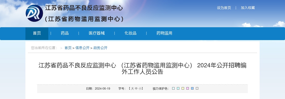 2024江苏省药品不良反应监测中心 （江苏省药物滥用监测中心） 公开招聘编外2人公告                进入阅读模式 图片