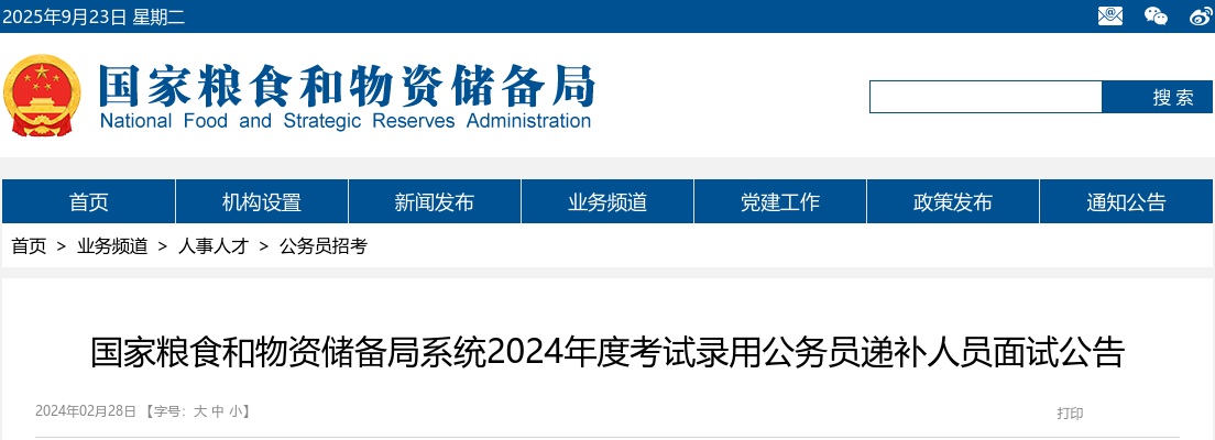 2024国考国家粮食和物资储备局江苏局考试录用公务员递补人员面试公告                进入阅读模式 图片