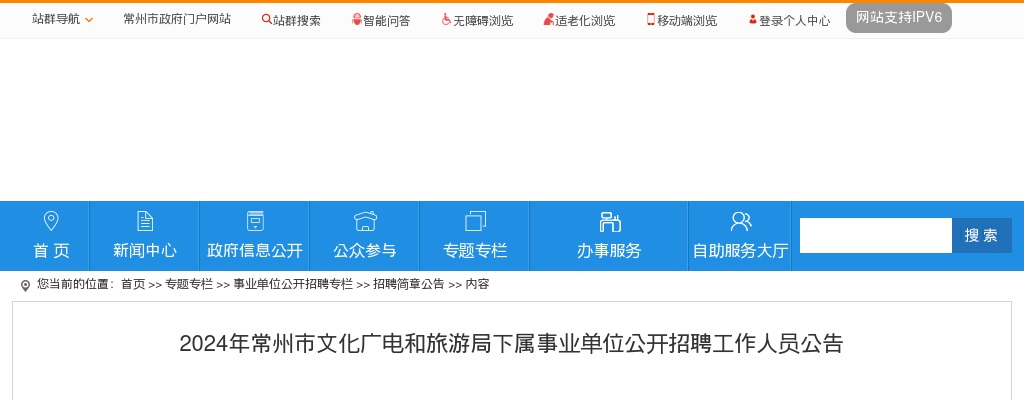 2024年常州市文化广电和旅游局下属事业单位公开招聘工作人员7人公告                进入阅读模式 图片