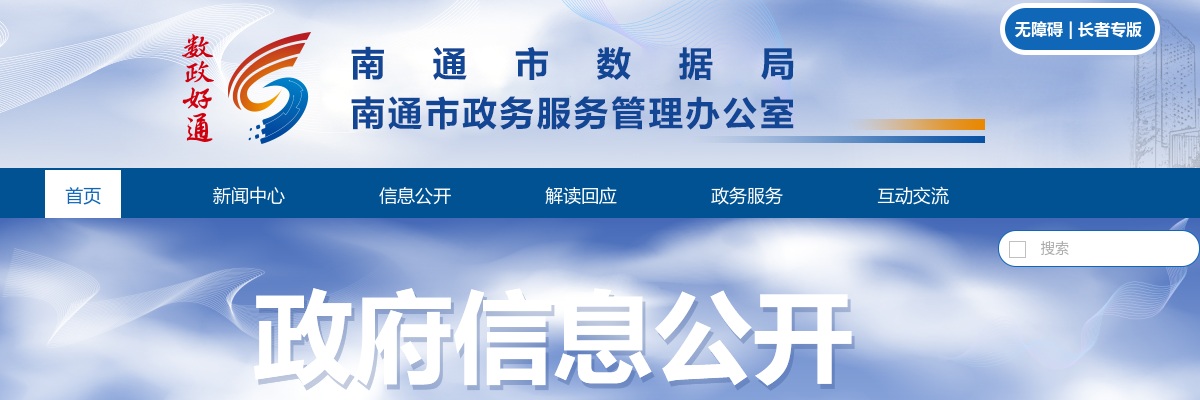 2024江苏南通市数据局所属事业单位招聘面试公告                进入阅读模式 图片