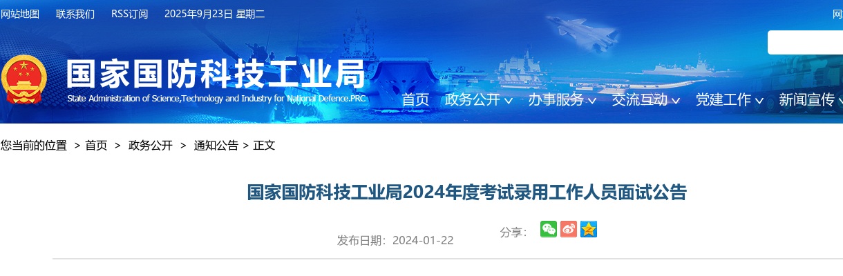 2024国考国家国防科技工业局公务员面试公告                进入阅读模式 图片