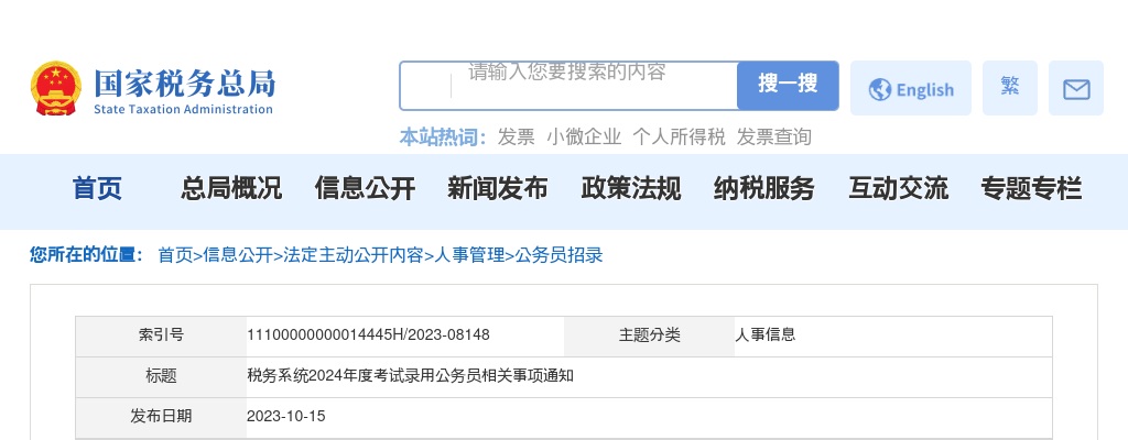 2024年度税务系统考试录用公务员相关事项通知                进入阅读模式 图片