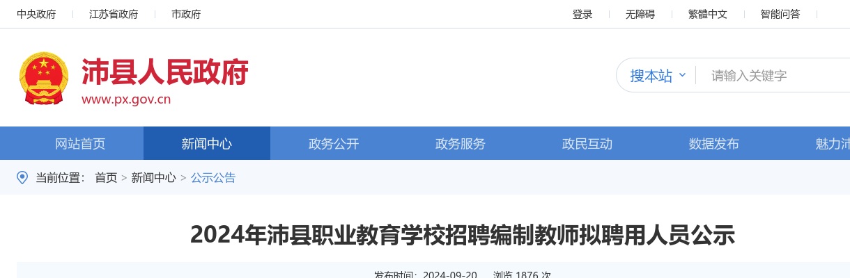 2024江苏徐州市沛县职业教育学校招聘编制教师拟聘用人员公示                进入阅读模式 图片
