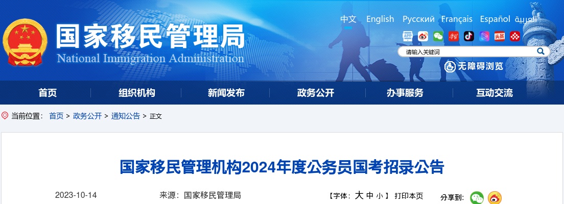 2024年度国家移民管理机构公务员国考招录公告                进入阅读模式 图片