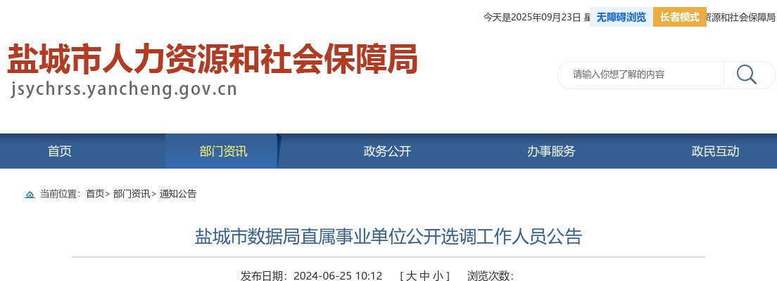 2024江苏盐城市数据局直属事业单位选调7人公告                进入阅读模式 图片