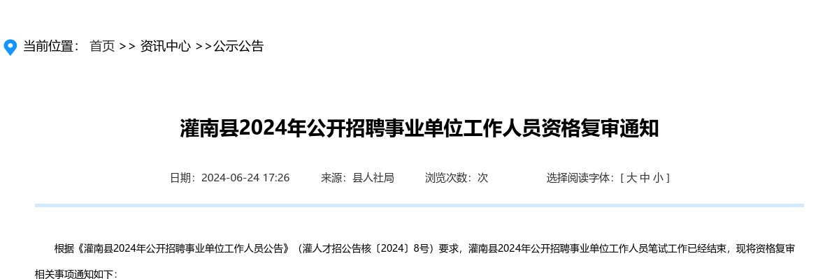 2024江苏连云港市灌南县招聘事业单位工作人员资格复审公告                进入阅读模式 图片