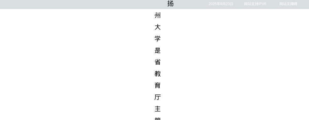 2025江苏扬州大学招聘教学科研和医务人员240人公告（第一批）                进入阅读模式 图片