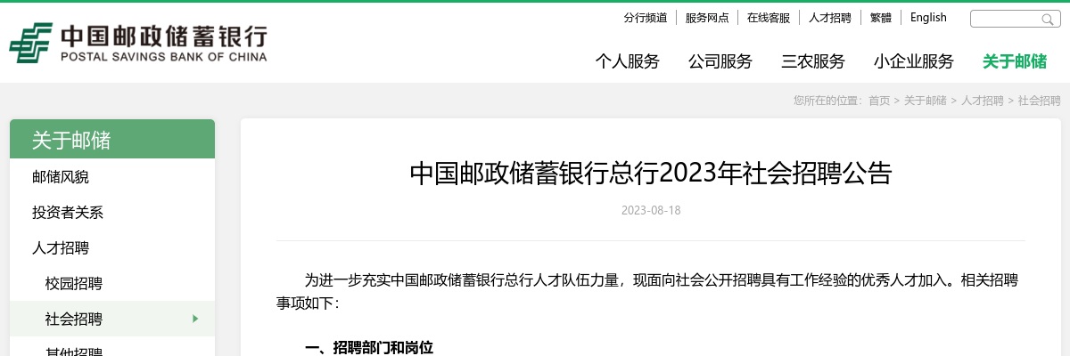 2023年中国邮政储蓄银行社会招聘公告                进入阅读模式 图片