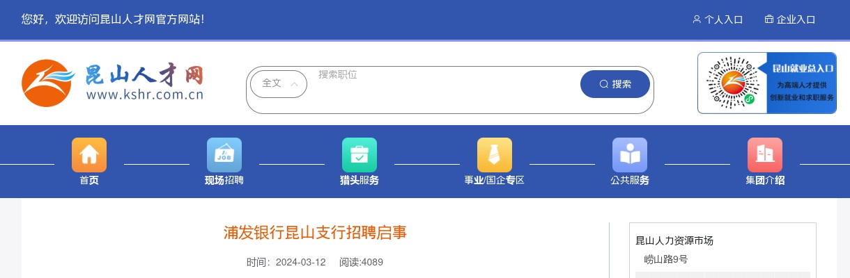 2023浦发银行昆山支行招聘公告                进入阅读模式 图片