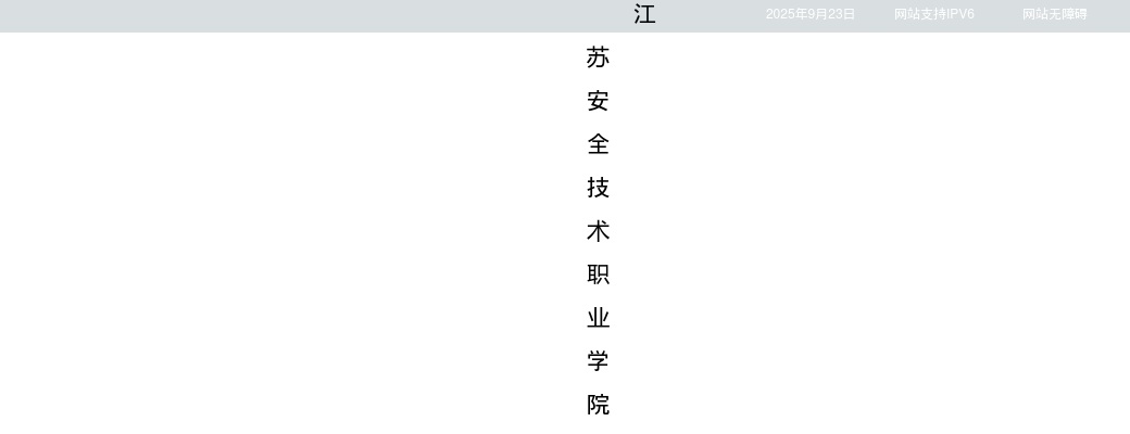 2024江苏安全技术职业学院招聘工作人员36人公告                进入阅读模式 图片
