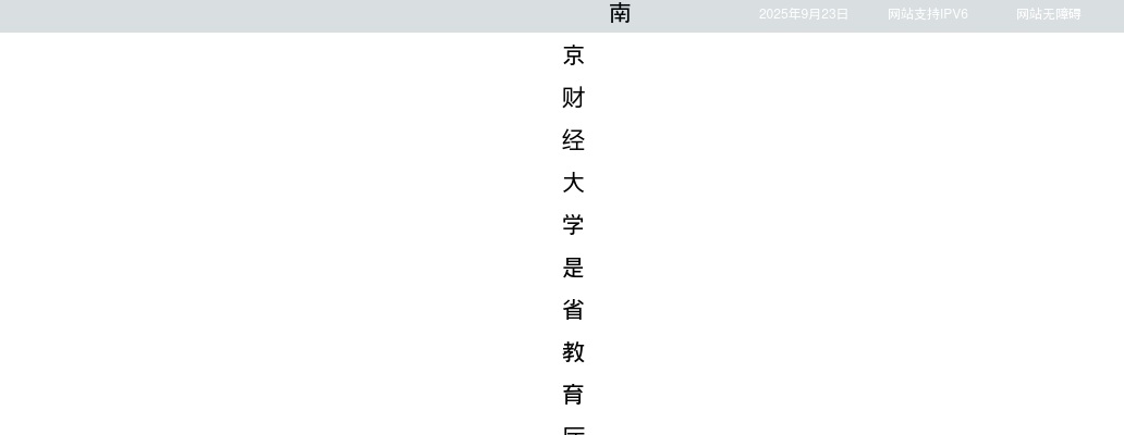 2025江苏南京财经大学招聘教学科研岗76人公告                进入阅读模式 图片