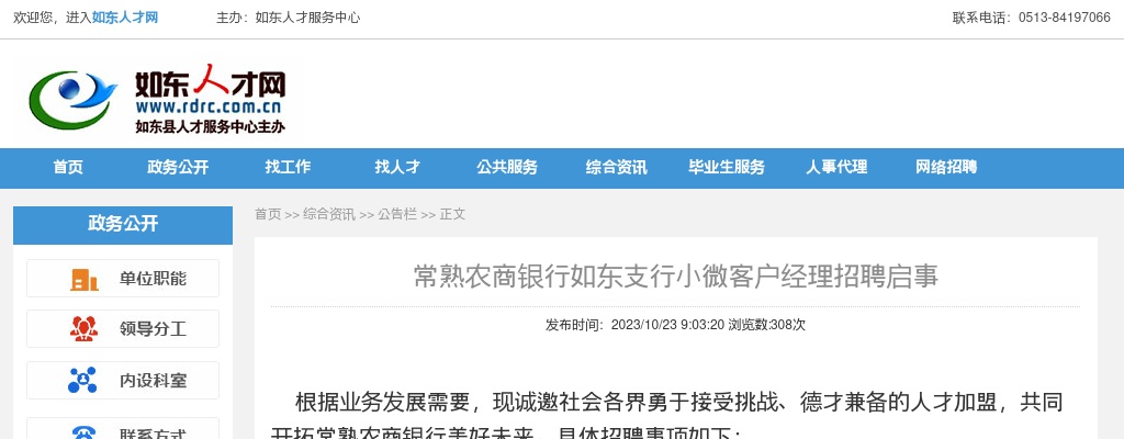 2023南通市常熟农商银行如东支行小微客户经理招聘5人公告                进入阅读模式 图片