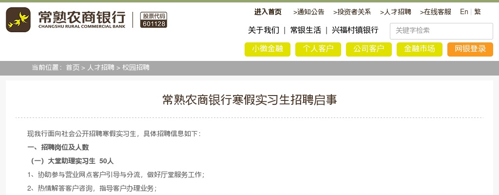2023江苏常熟农商银行寒假实习生招聘120人公告                进入阅读模式 图片