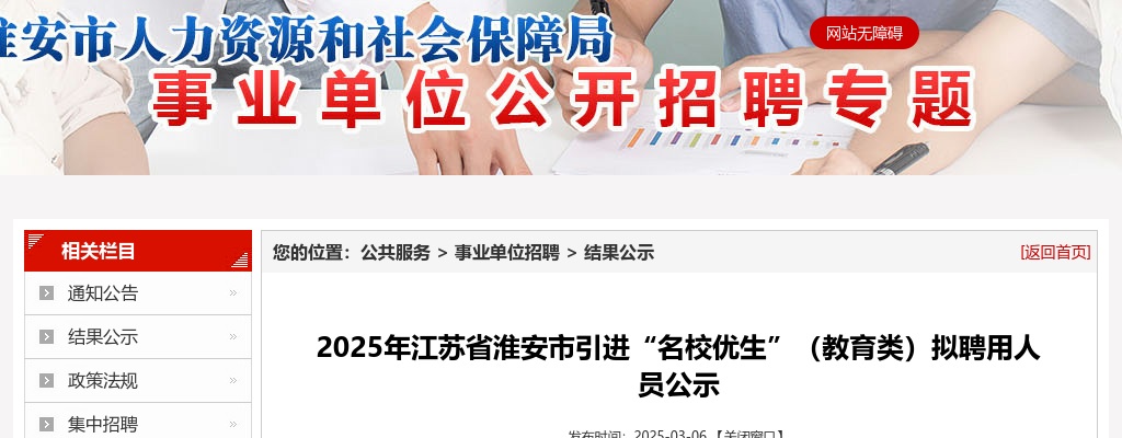 2025江苏淮安市引进“名校优生”（教育类）拟聘用人员公示                进入阅读模式 图片