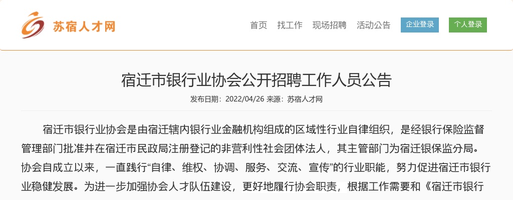 2022宿迁市银行业协会招聘1人公告                 进入阅读模式 图片