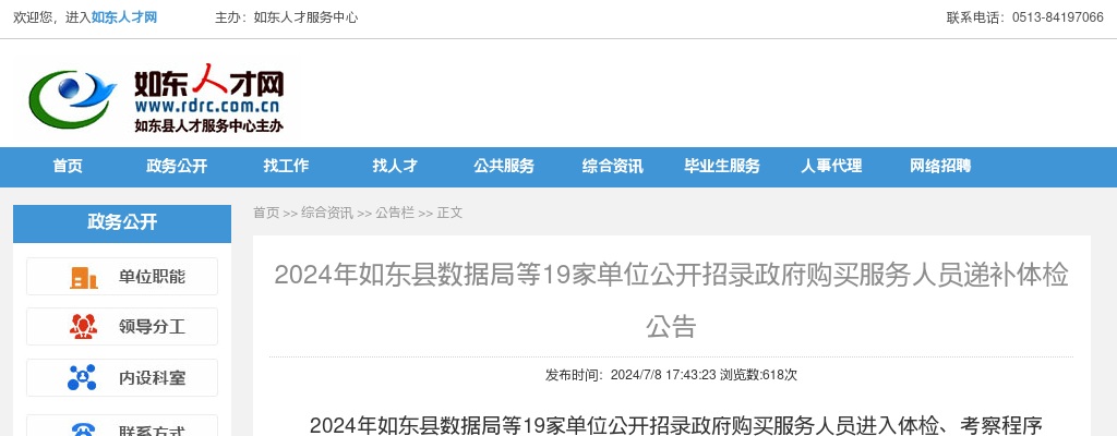 2024江苏南通市如东县数据局等19家单位招录政府购买服务人员递补体检公告                进入阅读模式 图片