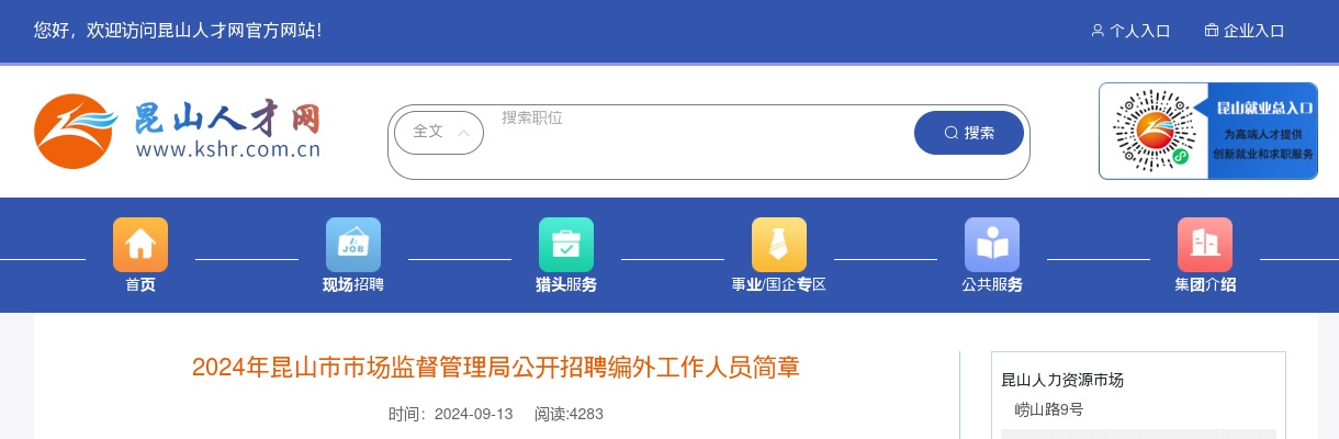 2024江苏苏州市昆山市市场监督管理局招聘编外人员1人公告                进入阅读模式 图片
