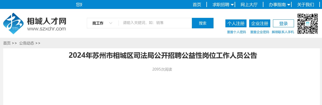 2024年苏州市相城区司法局公开招聘公益性岗位工作人员3人公告                进入阅读模式 图片