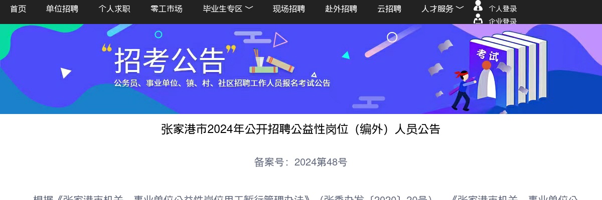 2024年苏州市张家港市公开招聘公益性岗位(编外)人员25人公告                进入阅读模式 图片
