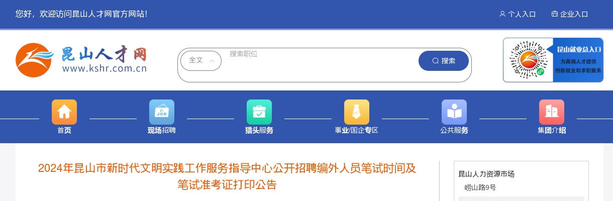 2024江苏苏州市昆山市新时代文明实践工作服务指导中心招聘编外人员笔试时间及笔试准考证打印公告                进入阅读模式 图片