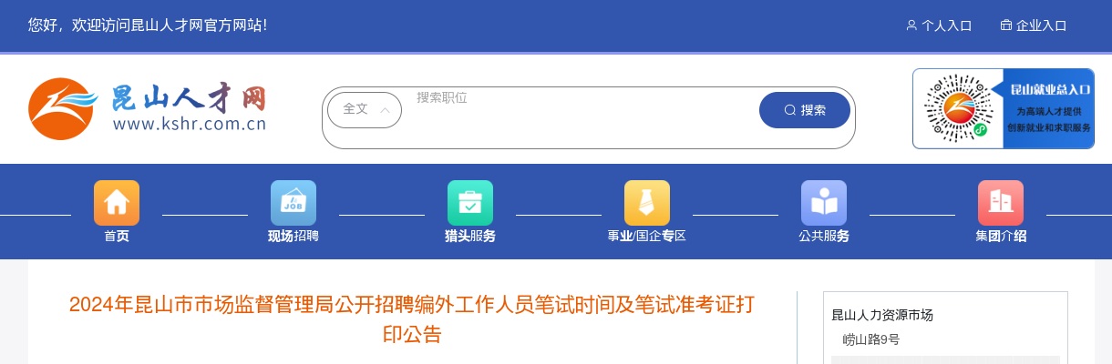 2024江苏苏州市昆山市市场监督管理局招聘编外人员笔试时间及笔试准考证打印公告                进入阅读模式 图片
