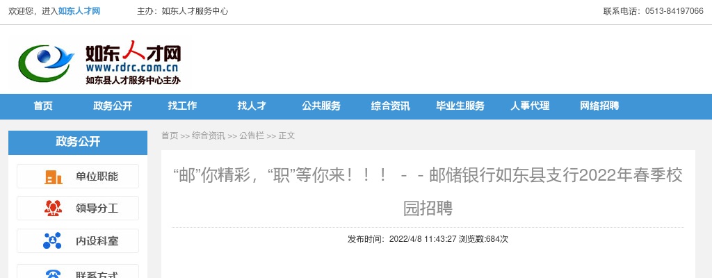 2022年邮储银行如东县支行春季校园招聘10人公告                进入阅读模式 图片