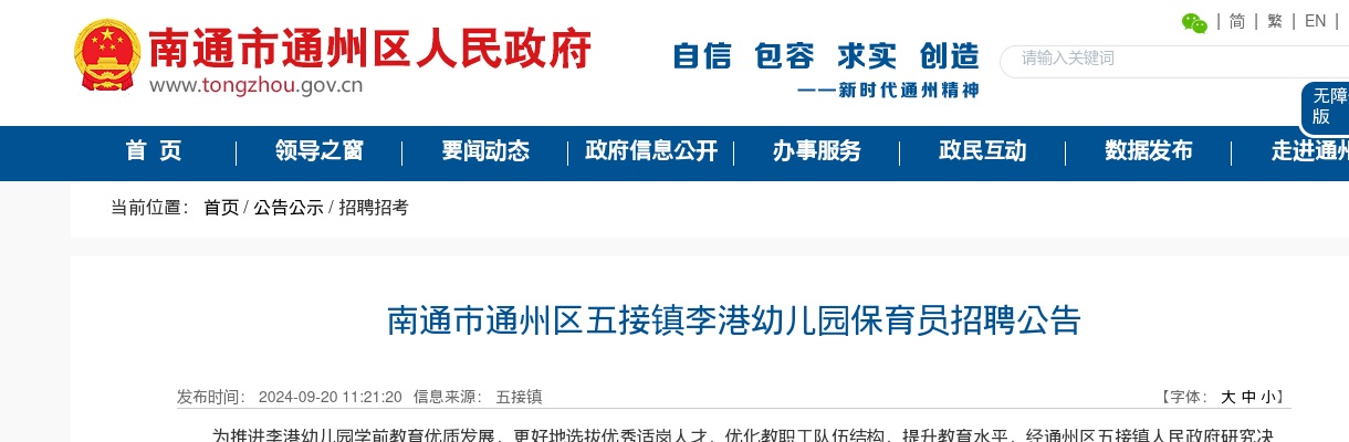2024江苏南通市通州区五接镇李港幼儿园保育员招聘2人公告                进入阅读模式 图片
